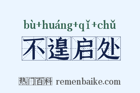 不遑启处是什么意思的图片